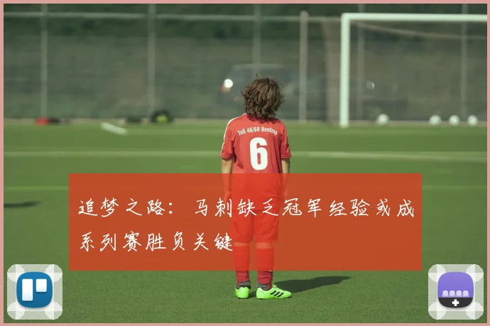 追梦之路：马刺缺乏冠军经验或成系列赛胜负关键