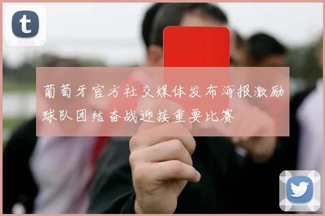 葡萄牙官方社交媒体发布海报激励球队团结奋战迎接重要比赛