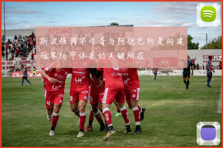 斯波强调字母哥与阿德巴约是构建冠军防守体系的关键所在