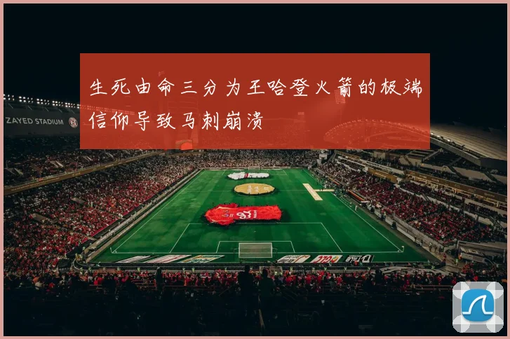 生死由命三分为王哈登火箭的极端信仰导致马刺崩溃