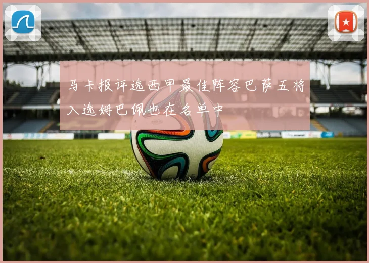 马卡报评选西甲最佳阵容巴萨五将入选姆巴佩也在名单中