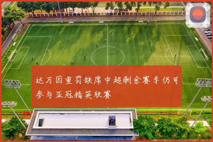 达万因重罚缺席中超剩余赛季仍可参与亚冠精英联赛