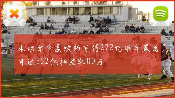 米切尔今夏续约可得272亿明年最高可达352亿相差8000万