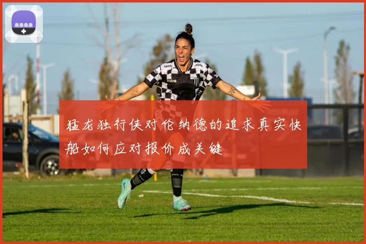 猛龙独行侠对伦纳德的追求真实快船如何应对报价成关键
