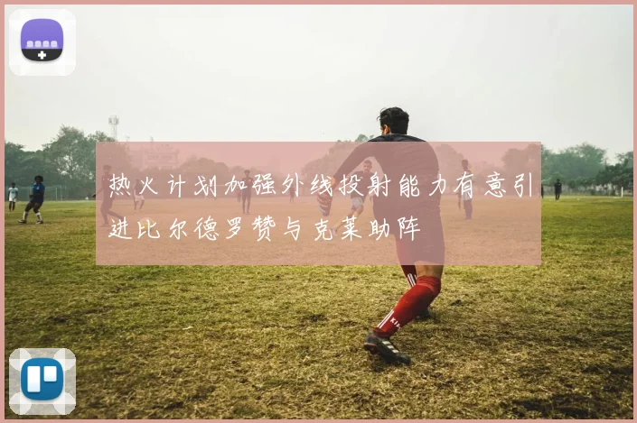 热火计划加强外线投射能力有意引进比尔德罗赞与克莱助阵
