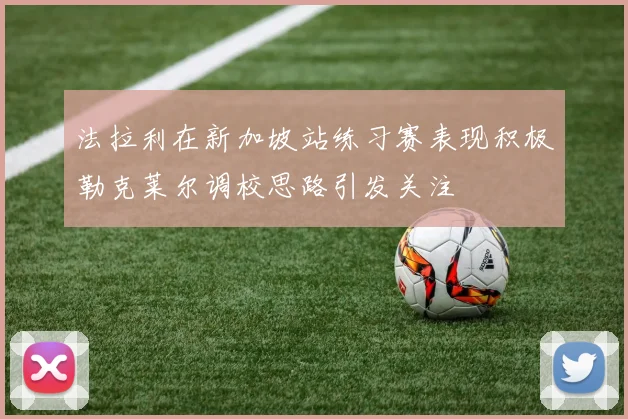 法拉利在新加坡站练习赛表现积极勒克莱尔调校思路引发关注